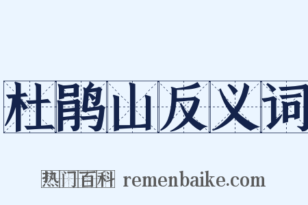 杜鹃山反义词是什么意思的图片